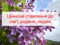 Презентація Ціннісне ставлення до родини