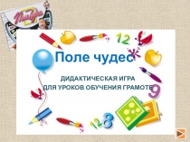 Презентация Дидактическая игра Поле чудес для уроков обучения грамоте