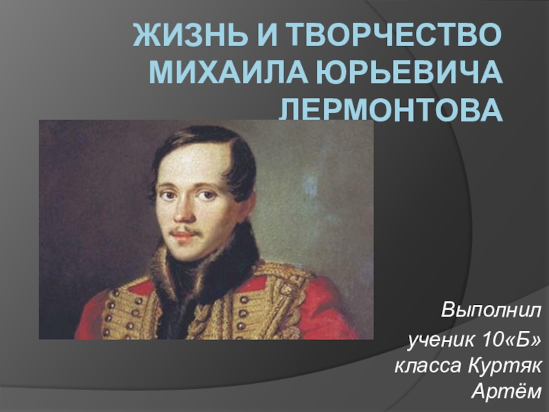 Исследователи творчества лермонтова отмечают что он