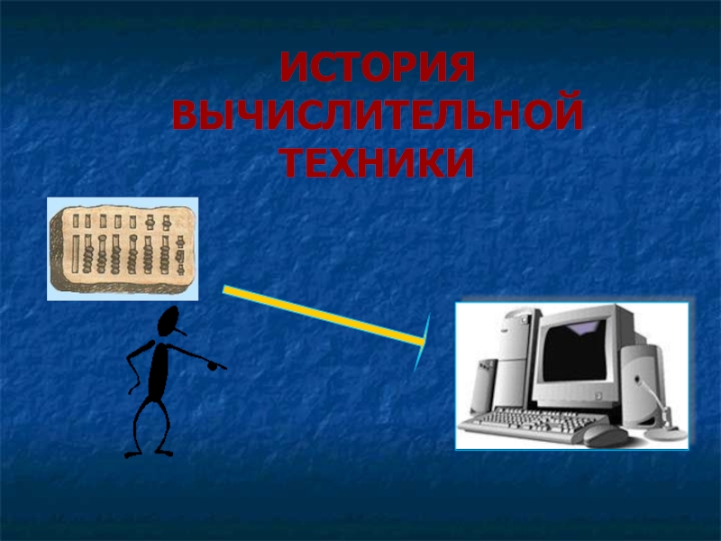 Презентация История вычислительной техники