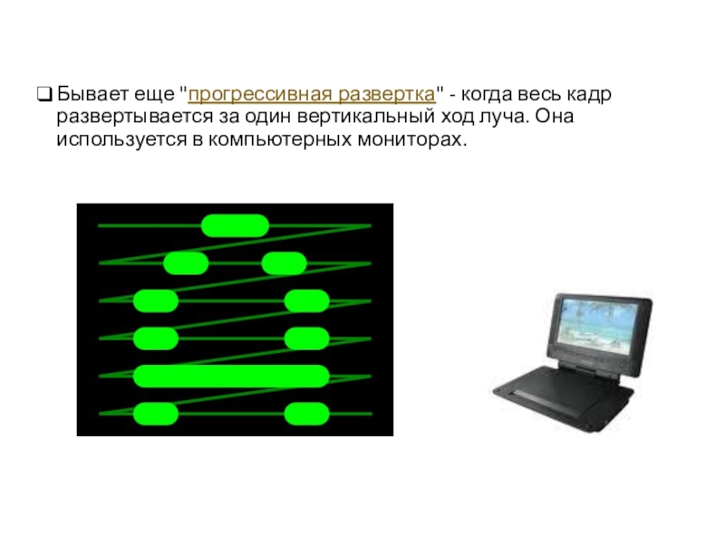 Понятие о телевидении физика 11. Прогрессивная развертка. Построчная развертка. Подключение по прогрессивной разверткой.