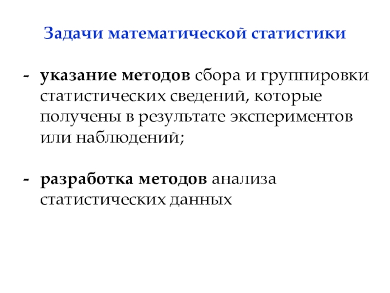 Метод указания. Задачи математической статистики. Математическая статистика лекции. Методы математической статистики в курсовой. Способ сбора и группировки статистических сведений.