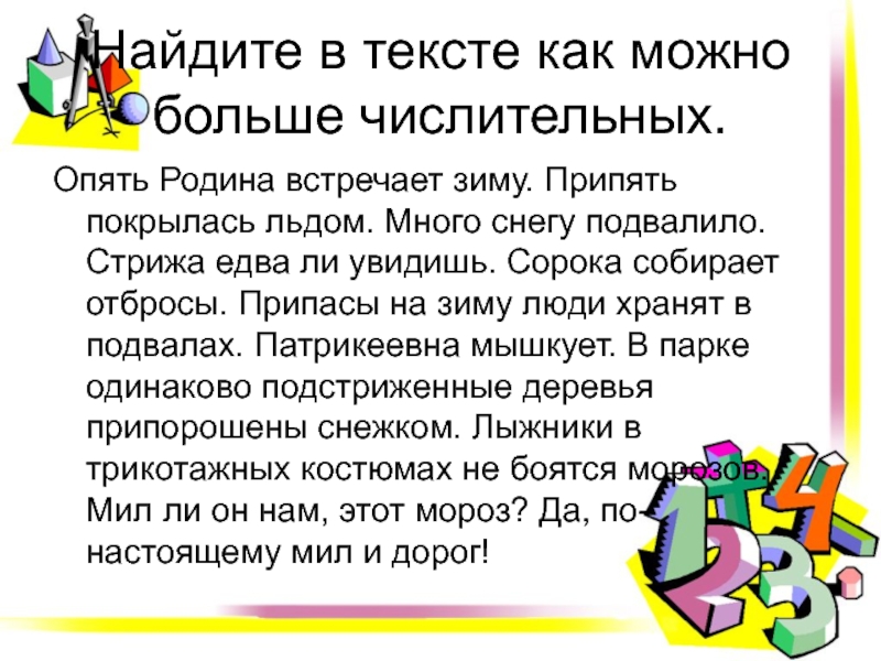 Текст в котором много числительных.