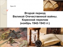 Презентация по истории России на тему Второй период Великой Отечественной войны. Коренной перелом (ноябрь 1942-1943 гг.). Отечественной войны