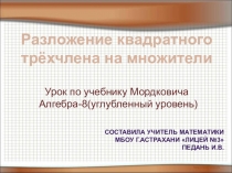 Презентация к уроку алгебры в 8 классе Разложение квадратного трехчлена на множители