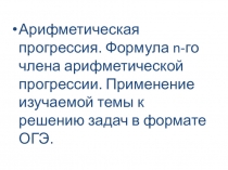 Презентация к открытому уроку Арифметическая прогрессия