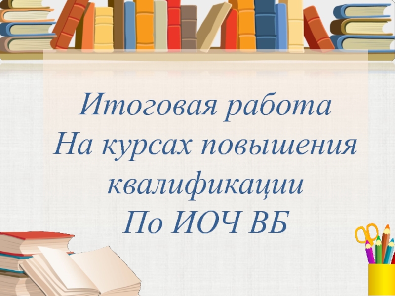 Презентация по физической культуре на тему Использование здоровьесберегающих технологий на уроках физической культуры в основной школе