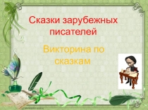 Презентация Викторина по сказкам 2 класс УМК Школа России