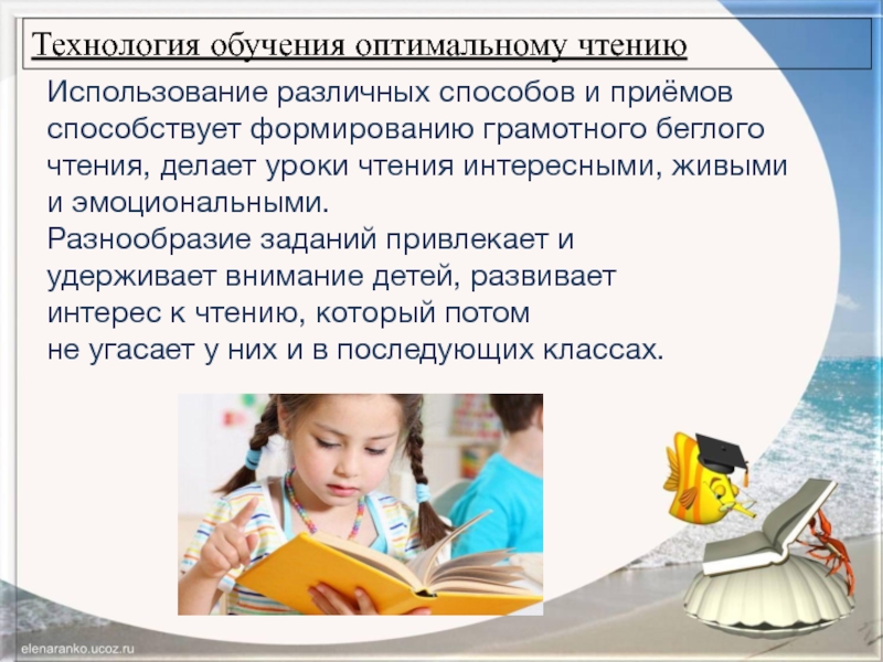 Активные методы чтения. Технология обучения оптимальному чтению. Приемы обучения чтению. Оптимальное чтение в начальной школе. Методы и приёмы обучения младших школьников чтению.