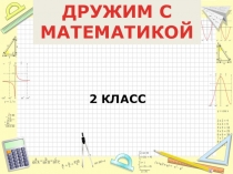 Презентация по математике на тему Разные подходы к решению текстовой задачи
