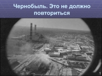 Презентация к мероприятию Чернобыль. это не должно повториться