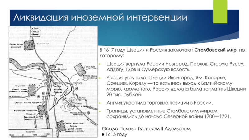 В 1617 году был подписан столбовский мирный