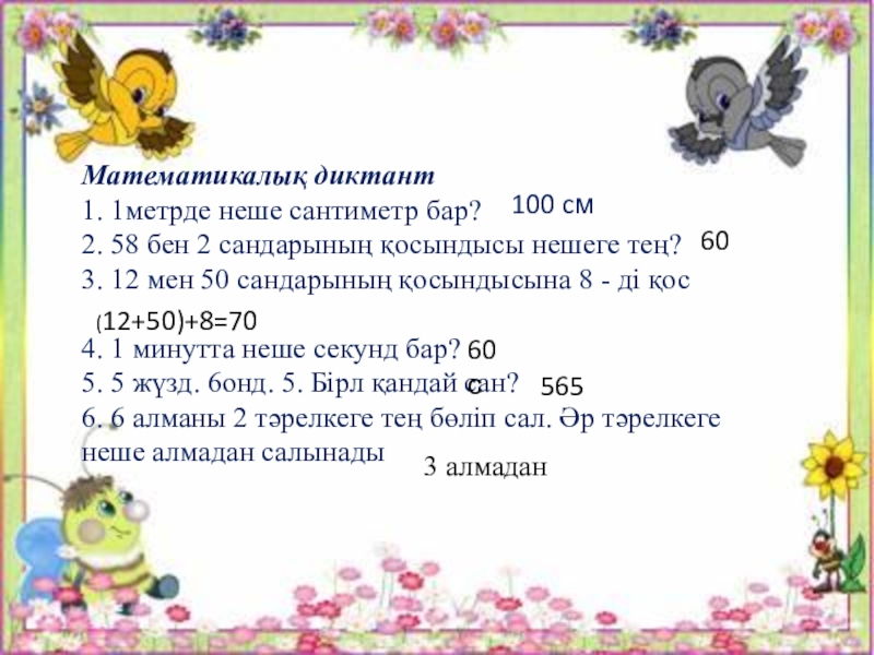 математика оюндар. миллиметры в сантиметры. метрды. метрды. 1 м = 10 дм 100см 1000 мм.