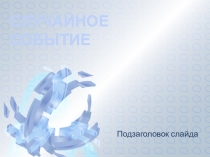 Случайное событие