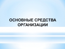 Основные средства