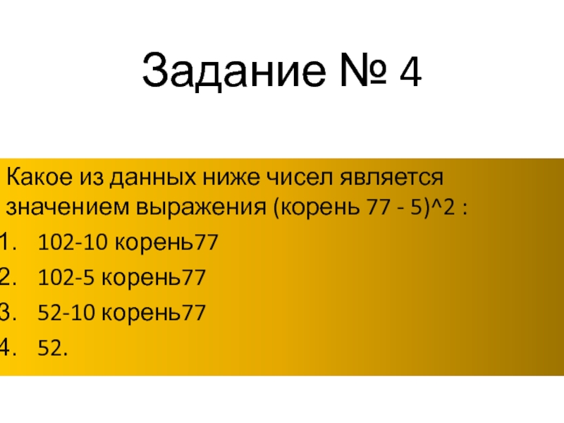 Задание № 4Какое из данных ниже чисел является значением выражения (корень 77 - 5)^2 :102-10 корень77102-5 корень7752-10