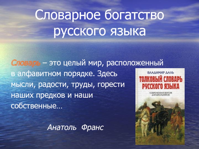 Богатство языка сочинение. Лексическое богатство русского языка. Словарное богатство русского. Лексическое богатство русского языка презентация. Лексика. Словарное богатство русского языка..