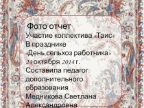 Фото отчет Сельский праздник 24.10.2014