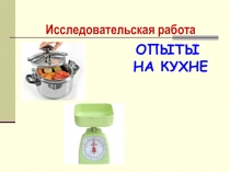 Презентация по технологии на тему Кухонная посуда и инвентарь (5 класс)