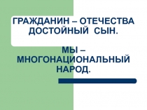 Презентация по обществознанию на тему Гражданин - Отечества достойный сын