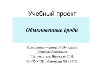Учебный проект Обыкновенные дроби