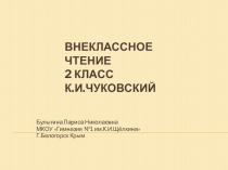 Презентация к уроку по литературному чтению К.И.Чуковский