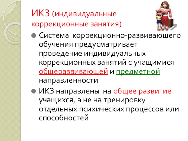 Индивидуальные коррекционные. Специфика коррекционного урока занятия. Индивидуально коррекционные занятия. Конспект коррекционного урока. Коррекционно Развивающее обучение направлено на.