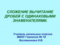Презентация к уроку математики Сложение и вычитание дробей с одинаковыми знаменателями