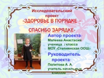 Проект. Здоровье в порядке- спасибо зарядке.