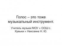 Презентация  голос- это тоже музыкальный инструмент