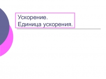 Презентация по теме: Ускорение. Единица ускорения.