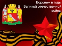 Презентация ко дня освобождения Воронежа