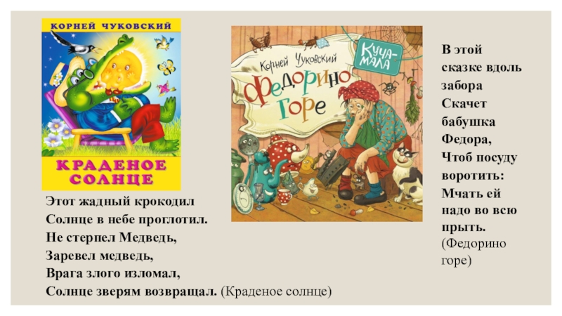 В этой сказке вдоль забора Скачет бабушка Федора, Чтоб посуду воротить:Мчать ей надо во всю прыть.(Федорино горе)