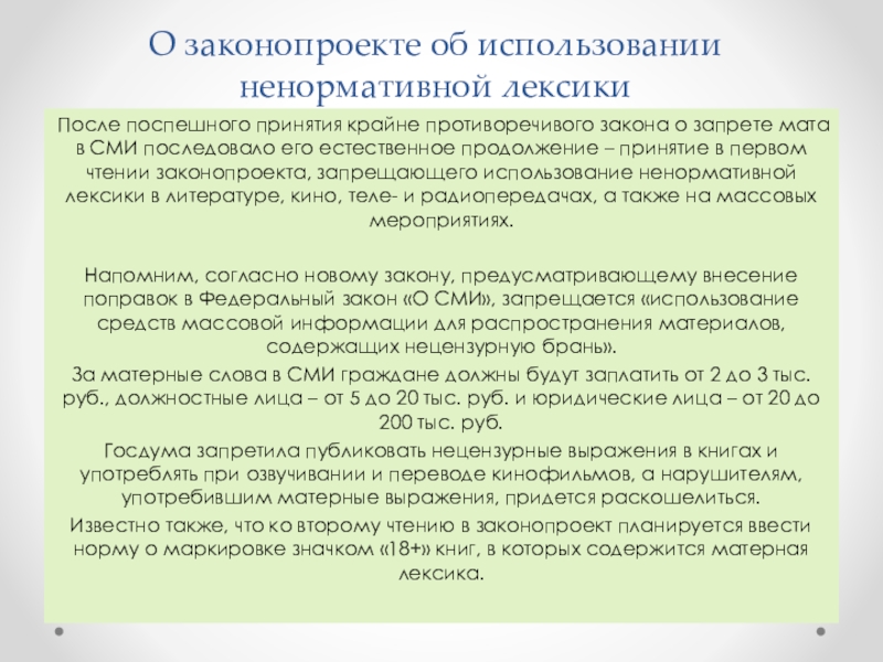 Влияние нецензурной и обсценной лексики на человека проект по литературе