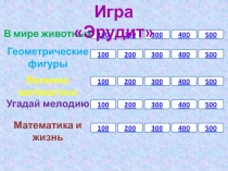 Мастер Класс, игра Эрудит