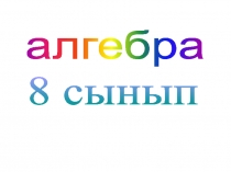 Презентация по математике на тему Квадрат теңдеуге келтірілетін теңдеулер.Биквадраттық теңдеулер