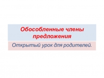 Презентация к открытому уроку по русскому языку в 8 классе по теме Обособленные члены предложения