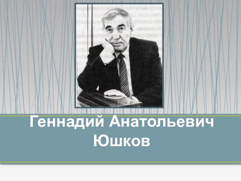 Юшков геннадий анатольевич презентация