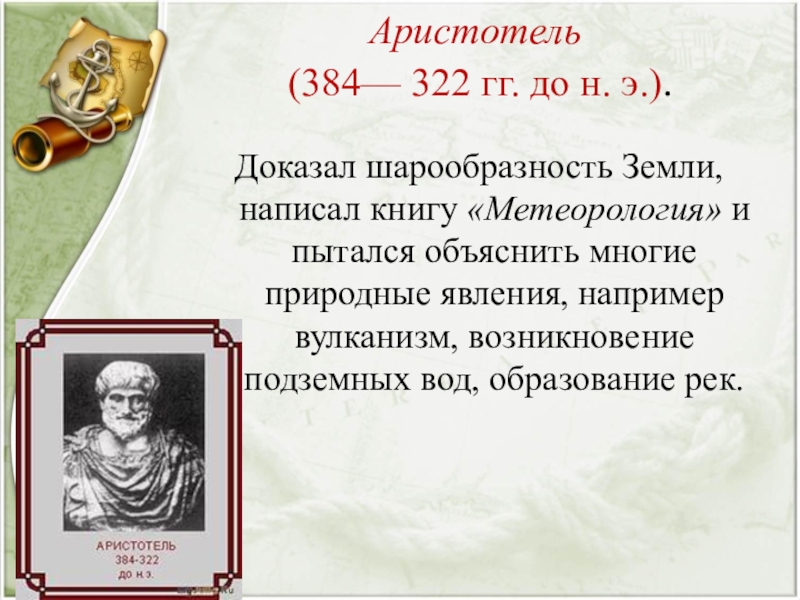 Доказательство шарообразности. Что доказал Аристотель. Аристотель и шарообразность. Аристотель география. Кто доказал шарообразность земли.