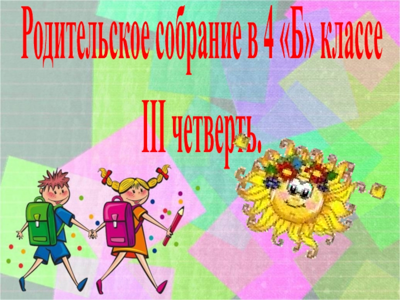 Родительское собрание на тему семейное чтение книга или компьютер