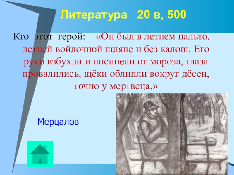 По данным отрывкам. Викторина по литературе 6 класс. Викторина по литературе 6 класс презентация. Он был в летнем пальто летней войлочной шляпе и без калош. Викторина по литературе 20 века 6 класс.