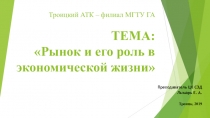 Рынок и его роль в экономической жизни