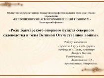 Презентация Роль Бакчарского опорного пункта северного садоводства в годы Великой Отечественной войны.