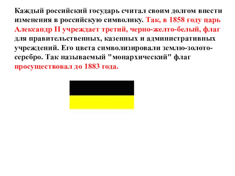 Российский каждый. Черный желтый белый земля. Флаг жёлтый белый фиолетовый чёрный. Привет что за флаг чёрный жёлтый белый. Описание флага России 1858 года кратко для школьников.