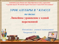 Презентация к уроку алгебры.7 класс. Линейное уравнение с одной переменной.