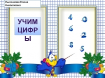 Презентация по математике на тему Числа от 1 до 10 (1 класс)