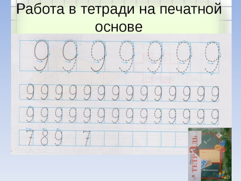 Число 9 цифра 9 презентация для дошкольников