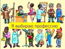 Я выбираю профессию