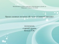 Проект снежных построек В гости к Снежной Королеве