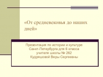 Презентация по истории и культуре Санкт-Петербурга От средневековья до наших дней (6 класс)